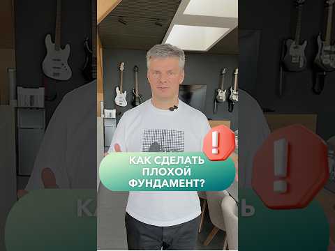Фундамент, который ТОЧНО развалится через 5 лет #фундамент #строительстводома