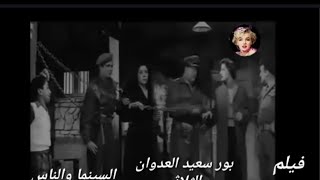 بور سعيد العدوان الثلاثى على بور سعيد سنه 1956بريطانيا فرنسا اسرائيل ملحمه تاريخيه