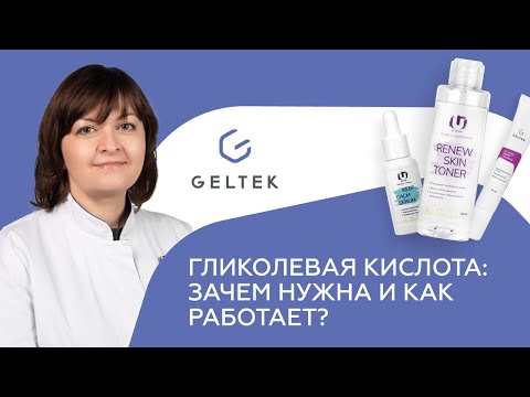 Гликолевая кислота: зачем нужна и как работает?