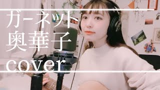 ガーネット／奥華子【弾き語りcover】