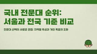 국내 전문대순위 서울만 보고 결정해도 될까 전국 기준 비교포인트