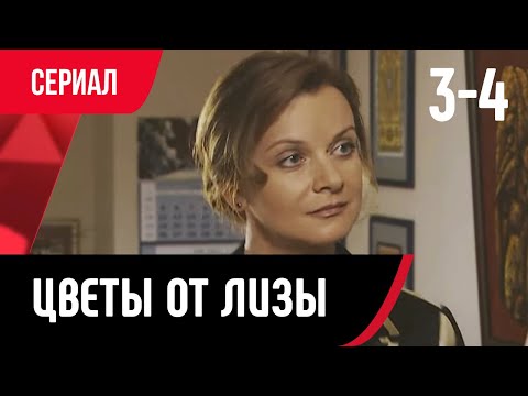 💖 Цветы от Лизы 3 и 4 серия (Сериал, Мелодрама) смотри онлайн бесплатно