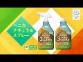 天然由来成分でしっかり効く!ベニカナチュラルスプレー(30秒)