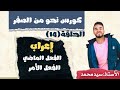 كورس نحو من الصفر الحلقة 14 إعراب الفعل الماضي والأمر 