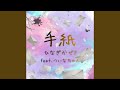 手紙 