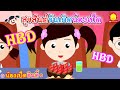 นิทานน้องเป็ดอินดี้ ตอนสุขสันต์วันเกิดน้องเป็ด | นิทานก่อนนอน indysong kids