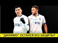 "Динамо" остался без защиты! Бальбуэна, Ордец и Евгеньев - ушли!