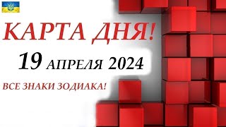 Карта Дня 🔴 19 Апреля 2024 События Дня На Кубиках! 🚀Прогноз На День Для Вас🌞Все Знаки Зодиака!