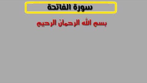 سورة الفاتحة ( السبع المثاني - ام الكتاب)  بصوت الشيخ " ماهر المعيقلي "