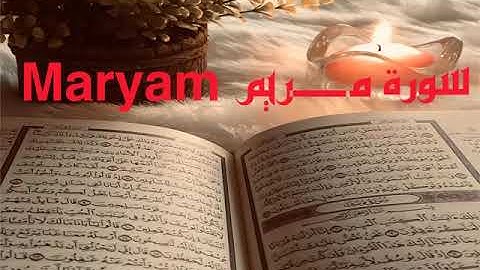 الشيخ أحمد محمد طاهر سورة مريم  Sheikh Ahmed Mohamed Taher Surah  Maryam