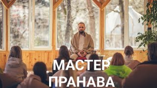 Как происходит творение? Служение, самадхи, карма, мауна. Мастер Пранава
