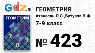 № 423 - Геометрия 7-9 класс Атанасян № 423 - Геометрия 7-9 класс Атанасян
