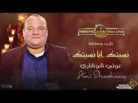 عوني الشوشاري نسيتك انا نسيتك اسمع الطرب والسلطنه جديد 2021