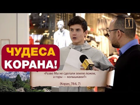 Простые прохожие увидели чудеса Корана. Соцэксперимент