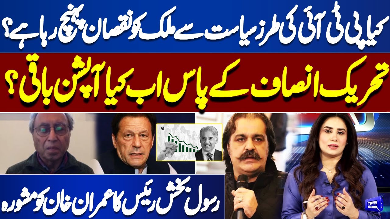 PTI Way Of Politics Damaging Pakistan?  | Imran Khan | Shabaz Sahrif | Think Tank