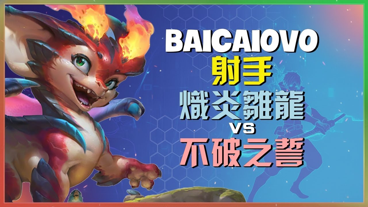 Baicaiovo 示範超級伺服器第二名的 炽炎雏龙 頂尖走位與最強王者團戰處理技巧