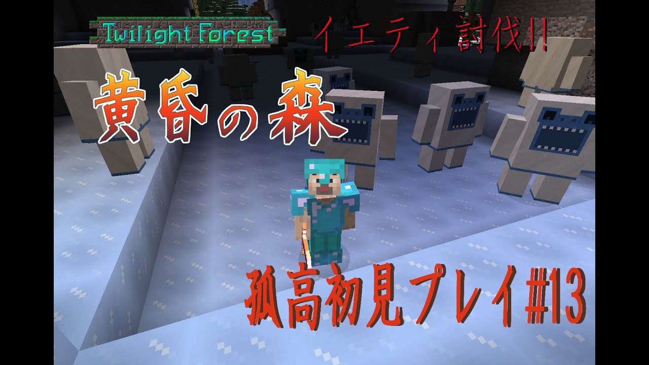 マイクラmod イエティ倒すで 初見孤高プレイ Part13 マイクラ動画まとめ