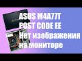 Нет изображения на мониторе. Испарилась термопаста с процессора. ASUS M4A77T POST EE