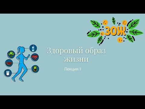 Здоровый образ жизни. Лекция 1