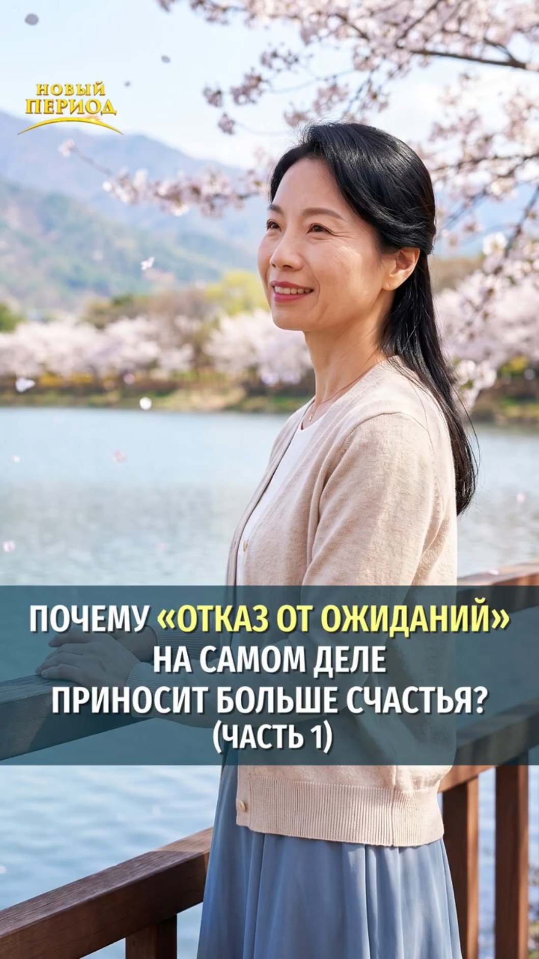 Почему «отказ от ожиданий» на самом деле приносит больше счастья? (Часть 1)