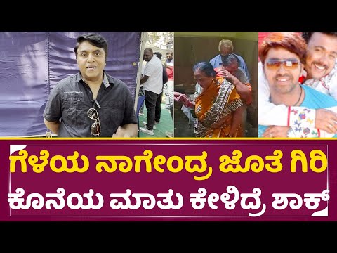 ಗೆಳೆಯ ನಾಗೇಂದ್ರ ಜೊತೆ ಗಿರಿ ಕೊನೆಯ ಮಾತು ಕೇಳಿದ್ರೆ ಶಾಕ್ | Nagendra On Giri | Kannada film Industry | SStv ಗೆಳೆಯ ನಾಗೇಂದ್ರ ಜೊತೆ ಗಿರಿ ಕೊನೆಯ ಮಾತು ಕೇಳಿದ್ರೆ ಶಾಕ್ | Nagendra On Giri | Kannada film Industry | SStv