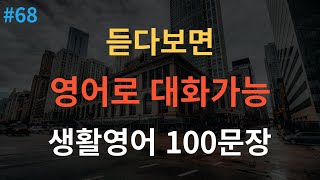 [스푼영어] 기초영어회화 100문장 | 이것만 죽어라 외우세요 | 쉽고 짧은 생활영어 100문장