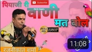 इतिहास में इतना प्यारा मधुर भजन पियाजी की वाणी मत बोल....singer Rajani kant sharma