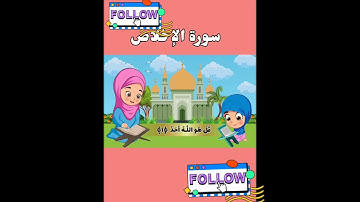 سورة الإخلاص|مكررة للاطفال لتسهيل عملية الحفظ 💜. 💜💜💛💜💛