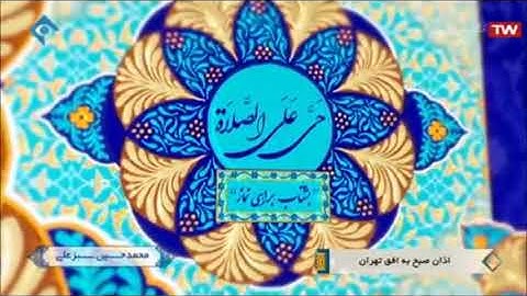 آذان الصبح يرفعه القارئ محمد حسين سبز علي