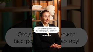 Совет от риелтора с опытом 10 лет!