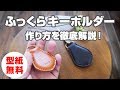 【型紙無料】アンコ入りふっくらキーホルダーを作ってみよう！【レザークラフト・leathercraft】