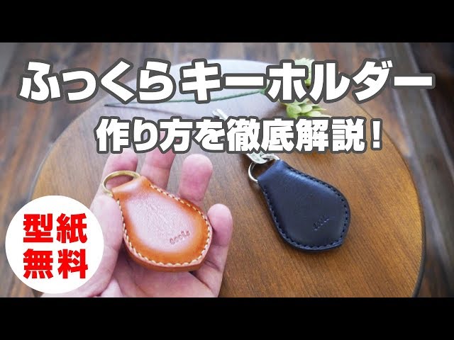 【型紙無料】アンコ入りふっくらキーホルダーを作ってみよう