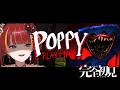 【poppy playtime】このおもちゃ、なんかやばい【Re:AcT / 燈明寺かぐら】