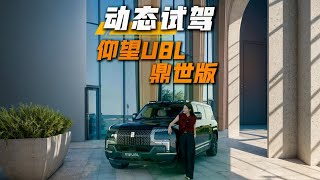 老板们的终极座驾来了！深度试驾仰望U8L鼎世版#仰望U8L太鼎太豪华了#仰望U8L上市