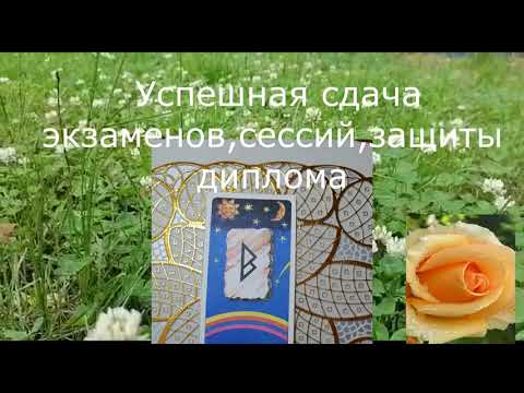 РУНИЧЕСКАЯ ФОРМУЛА ДЛЯ УСПЕШНОЙ СДАЧИ ЭКЗАМЕНОВ