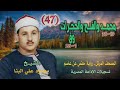 الشيخ محمود علي البنا محمد 19 والفتح والحجرات وق 26 المصحف المرتل برواية حفص عن عاصم 