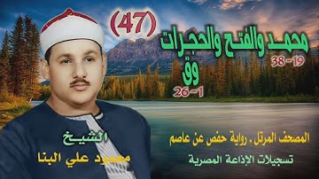 الشيخ محمود علي البنا | محمد 19 والفتح والحجرات وق 26 | المصحف المرتل برواية حفص عن عاصم
