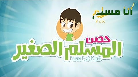 -دعاء الدخول الى المسجد- تعليم الاذكار و أدعية مع زكريا أنـا المسلـم للاطفال