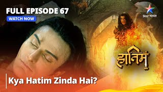 The Adventures Of Hatim | FULL EPISODE - 67 | Kya Hatim Zinda Hai? | दि ऐडवेंचर्स ऑफ़ हातिम