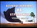 КАК учитывать ВЕТЕР на СТРЕЛЬБИЩЕ и ЧТЕНИЕ ФЛАГОВ ( Тони Бойер начинающим)!