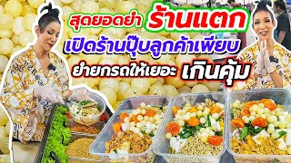 สุดยอดยำร้านแตก💥เปิดร้านปุ๊บลูกค้าอุดหนุนเพียบ 