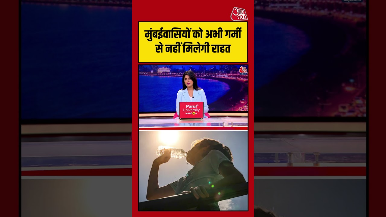 Mumbai News | मुंबईवासियों को अभी गर्मी से नहीं मिलेगी राहत | Shorts | #mumbainews #shortsvideo