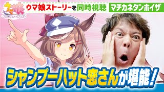 【マチカネタンホイザ】恋さんがウマ娘ストーリーを堪能♪