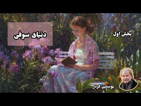 کتاب صوتی دنیای سوفی اثر یوستین گردر نسخه کامل بخش اول