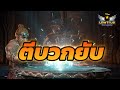 🔴[Legend of YMIR] ตีบวกของ EP.2 วันนี้ฉันต้อง EARN!!  CP 132.000 เตรียมพร้อมสงคราม