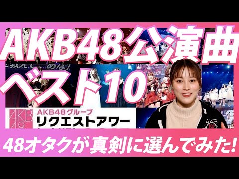 【AKB48】オタクによるリクアワAKB48公演曲 ベスト10【スポイトアイドル】