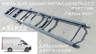 Рама в сборе ГАЗ A31R22 ГАЗель NEXT для цельнометаллического фургона с ДИЗЕЛЬНЫМ двигателем