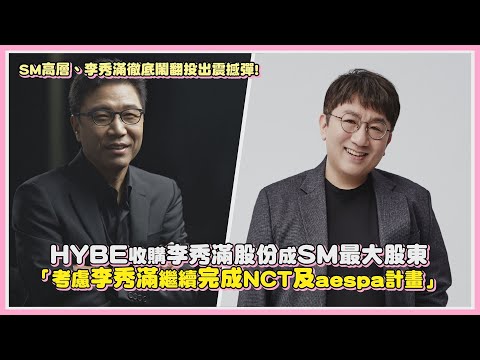 SM高層、李秀滿徹底鬧翻一早投出震撼彈! HYBE收購李秀滿股份成SM最大股東 「支持李秀滿繼續完成NCT及aespa計畫」｜【KPOP大小事】