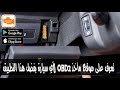 تعرف على مأخذ OBD2 لأي سيارة بفضل هذا التطبيق