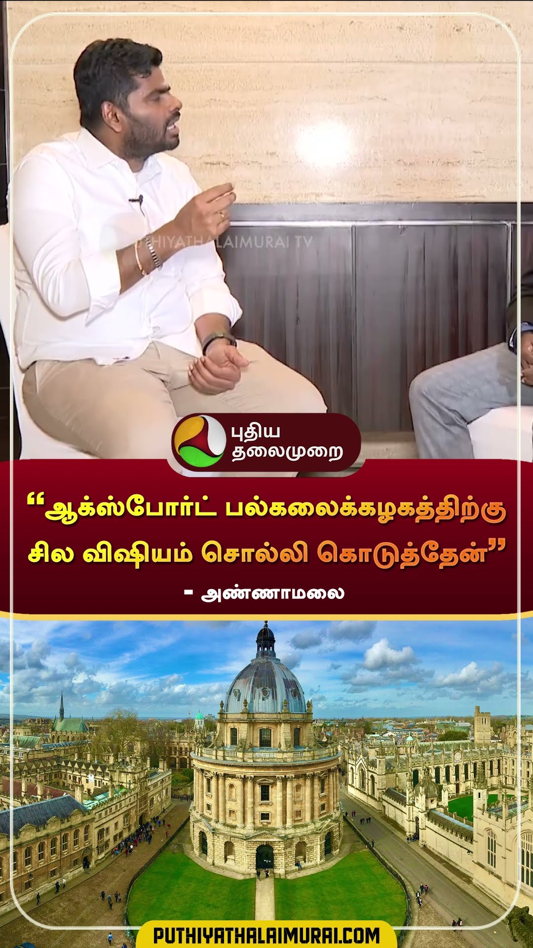 ”ஆக்ஸ்போர்ட் பல்கலைக்கழகத்திற்கு சில விஷியம் சொல்லி கொடுத்தேன்” - அண்ணாமலை | #annamalai | #shorts